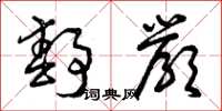 曾庆福静严草书怎么写