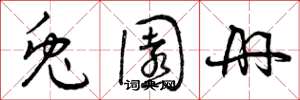 曾庆福兔园册草书怎么写