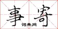 侯登峰事寄楷书怎么写