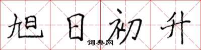 侯登峰旭日初升楷书怎么写