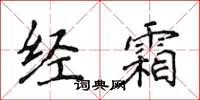 侯登峰经霜楷书怎么写