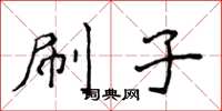 侯登峰刷子楷书怎么写