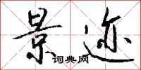 钱沛云景迹行书怎么写