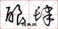 曾庆福酿肆草书怎么写