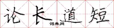 侯登峰论长道短楷书怎么写