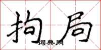 侯登峰拘局楷书怎么写