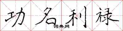 侯登峰功名利禄楷书怎么写