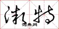 曾庆福微特草书怎么写