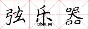 侯登峰弦乐器楷书怎么写