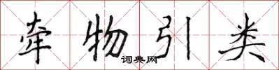 侯登峰牵物引类楷书怎么写