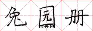 侯登峰兔园册楷书怎么写