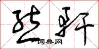 曾庆福熊轩草书怎么写