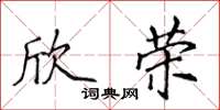 侯登峰欣荣楷书怎么写