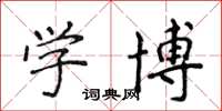 侯登峰学博楷书怎么写