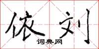 侯登峰依刘楷书怎么写