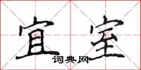 侯登峰宜室楷书怎么写