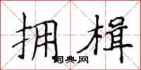 侯登峰拥楫楷书怎么写