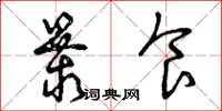 曾庆福暴食草书怎么写