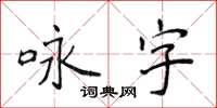 侯登峰咏字楷书怎么写