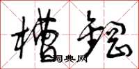 曾庆福槽钢草书怎么写
