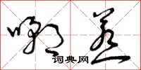 曾庆福嘲惹草书怎么写