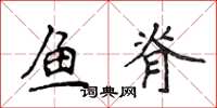 侯登峰鱼脊楷书怎么写