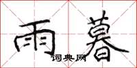 侯登峰雨暮楷书怎么写