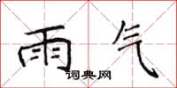 侯登峰雨气楷书怎么写