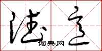 曾庆福德意草书怎么写