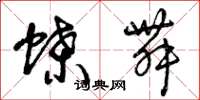 曾庆福蝶舞草书怎么写