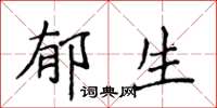 侯登峰郁生楷书怎么写