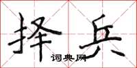 侯登峰择兵楷书怎么写