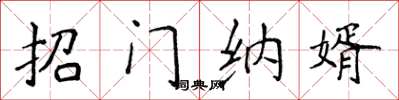 侯登峰招门纳婿楷书怎么写