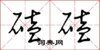 曾庆福磕磕草书怎么写