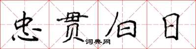 侯登峰忠贯白日楷书怎么写