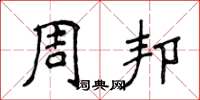 侯登峰周邦楷书怎么写