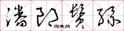 曾庆福潘郎鬓丝草书怎么写