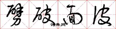 曾庆福劈破面皮草书怎么写