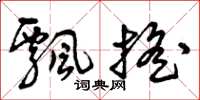 曾庆福飘摇草书怎么写