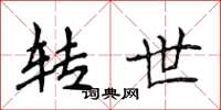 侯登峰转世楷书怎么写