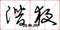 曾庆福潜夜草书怎么写