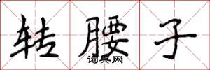 侯登峰转腰子楷书怎么写