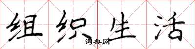 侯登峰组织生活楷书怎么写