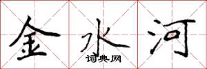 侯登峰金水河楷书怎么写