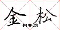 侯登峰金松楷书怎么写