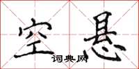 侯登峰空悬楷书怎么写