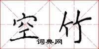 侯登峰空竹楷书怎么写