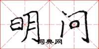 侯登峰明问楷书怎么写