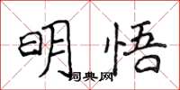 侯登峰明悟楷书怎么写