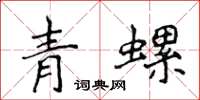 侯登峰青螺楷书怎么写